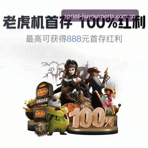 九游体育直播 九游体育直播平台最新动态:从赛事观看到投注服务的一站式体验升级