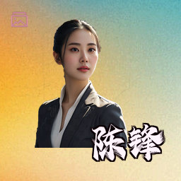 陈锋
